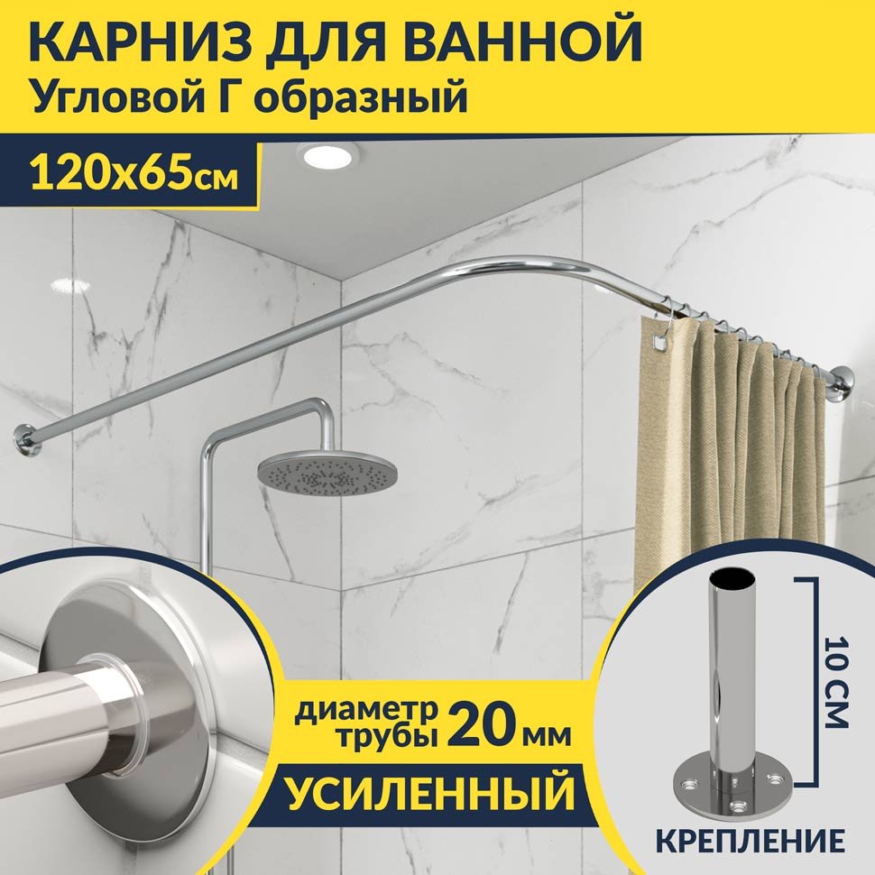 Карниз для ванной Угловой Г образный 120х65 Усиленный 20 мм в Москве! Цена 1 860 руб.