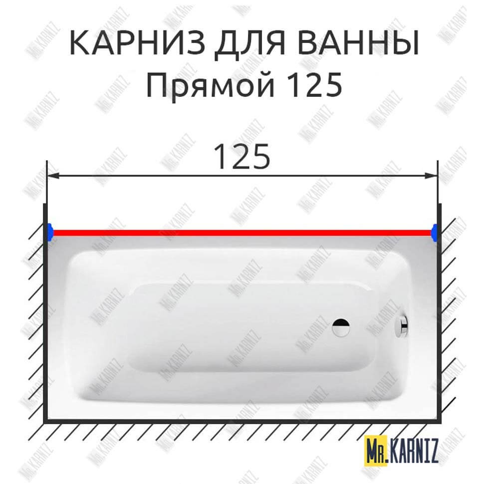 Карниз для ванной Прямой 125 (Усиленный 25 мм) MrKARNIZ