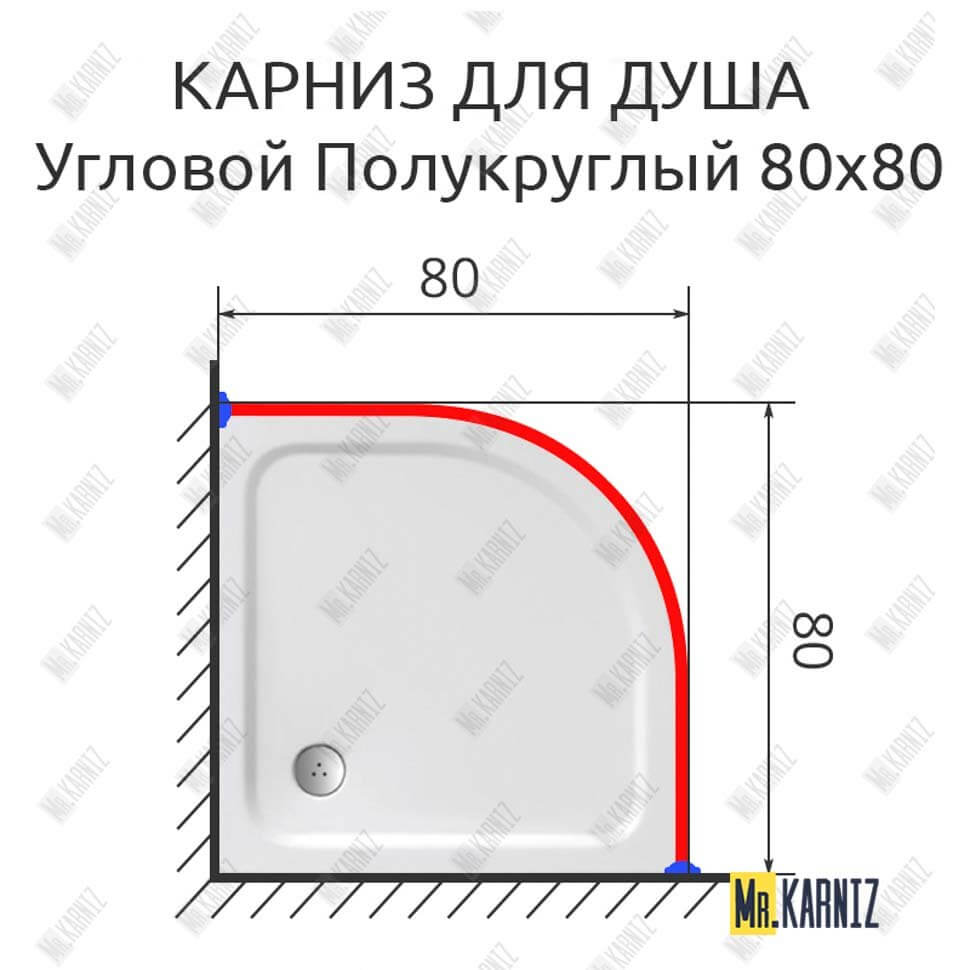 Карниз для душа Угловой Полукруглый 80х80 (Усиленный 25 мм) MrKARNIZ