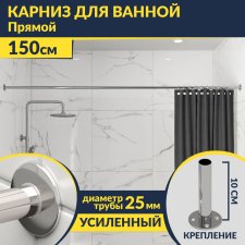 Карниз для ванной Прямой 150 Усиленный 25 мм MrKARNIZ