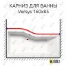Карниз для ванны Alpen Versys Передний борт 160х85 Усиленный 20 мм MrKARNIZ фото 1
