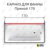 Карниз для ванной Прямой 170 Усиленный 25 мм MrKARNIZ фото 2