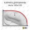 Карниз для ванны 1 MarKa Aura 160х105 (Усиленный 25 мм) MrKARNIZ фото 1