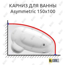 Карниз для ванны Ravak Asymmetric 150х100 Усиленный 20 мм MrKARNIZ