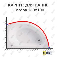 Карниз для ванны Vagnerplast Corona 160х100 Усиленный 25 мм MrKARNIZ