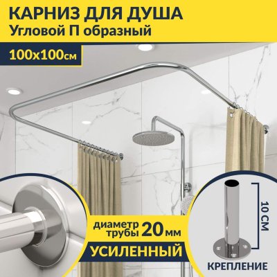 апрпр Карниз для душа П-образный 100х100