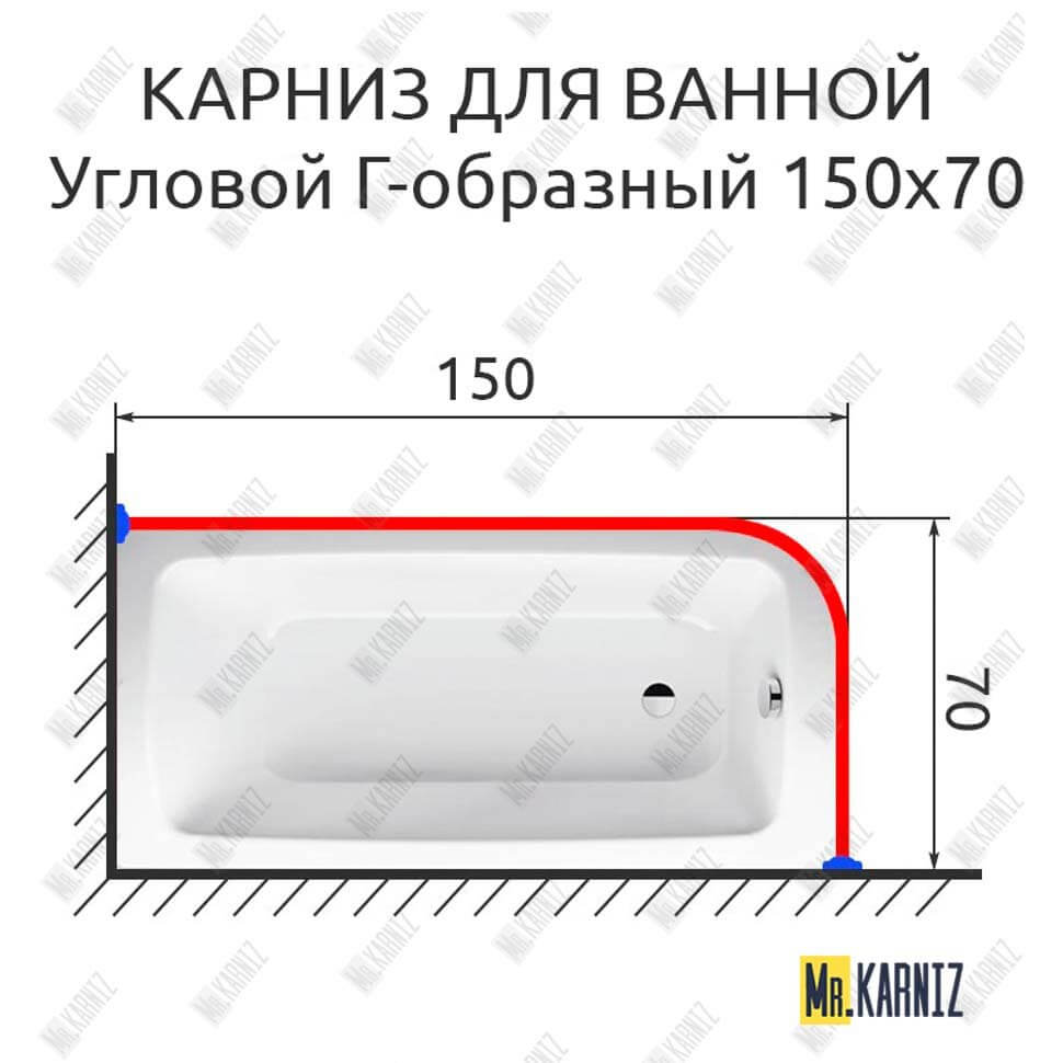 Карниз для ванной Угловой Г образный 150х70 (Усиленный 20 мм)