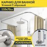 Карниз для ванны П-образный 110х70 Усиленный 20 мм MrKARNIZ фото 1