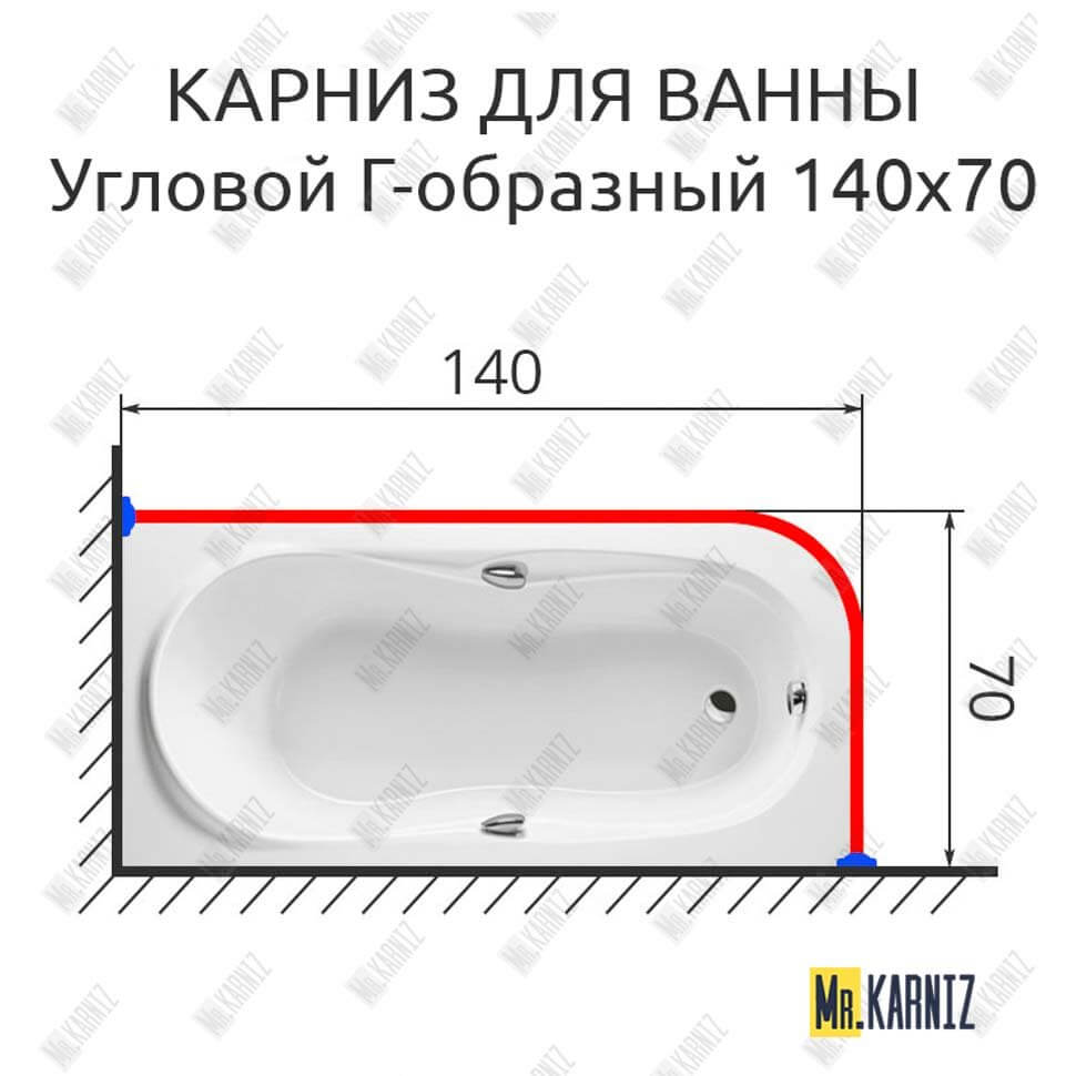 Карниз для ванной Угловой Г образный 140х70 (Усиленный 25 мм) MrKARNIZ