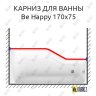 Карниз для ванны Ravak Be Happy Передний борт 170х75 Усиленный 20 мм MrKARNIZ фото 1