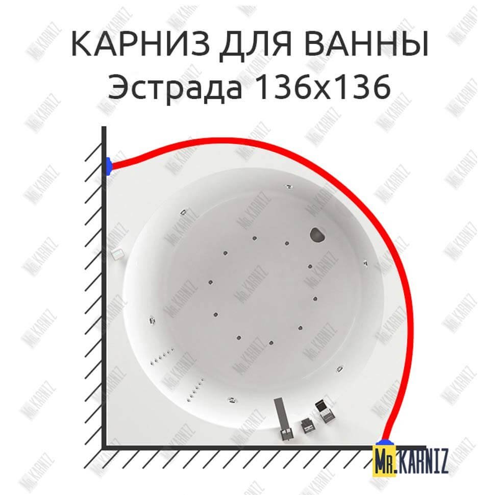 Карниз для ванны Aquatika Эстрада 136х136 Усиленный 20 мм MrKARNIZ Карниз для ванны Aquatika Эстрада 136х136 Усиленный 20 мм MrKARNIZ