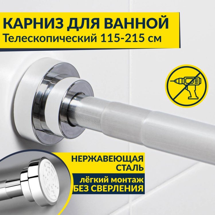 Карниз для ванной телескопический 115-215 см в Москве! Цена 1 390 руб.