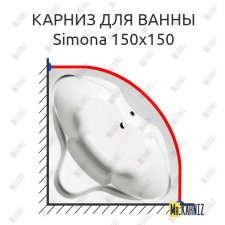 Карниз для ванны Alpen Simona 150х150 Усиленный 25 мм MrKARNIZ