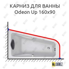 Карниз для ванны Jacob Delafon Odeon Up 160х90 Усиленный 25 мм MrKARNIZ