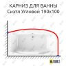Карниз для ванны Radomir Сиэтл Угловой 190х100 (Усиленный 25 мм) MrKARNIZ фото 1