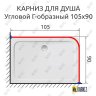 Карниз для душа Угловой Г образный 105х90 Усиленный 25 мм фото 2