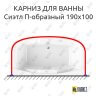 Карниз для ванны Radomir Сиэтл П-образный 190х100 (Усиленный 25 мм) MrKARNIZ фото 1