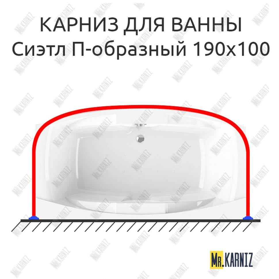 Карниз для ванны Radomir Сиэтл П-образный 190х100 (Усиленный 25 мм) MrKARNIZ