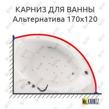 Карниз для ванны Aquatika Альтернатива 170х120 Усиленный 25 мм MrKARNIZ