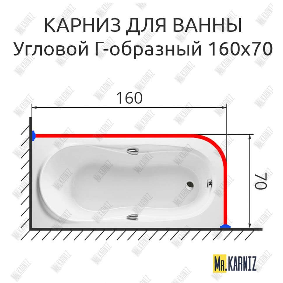 Карниз для ванной Г образный 160х70 (Усиленный 25 мм) MrKARNIZ