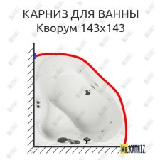 Карниз для ванны Aquatika Кворум 143х143 Усиленный 25 мм MrKARNIZ