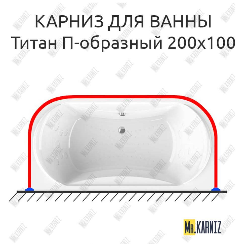 Карниз для ванны Radomir Титан П-образный 200х100 (Усиленный 25 мм) MrKARNIZ