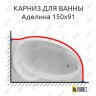 Карниз для ванны Фэма Аделина 150 (Усиленный 25 мм) MrKARNIZ фото 1