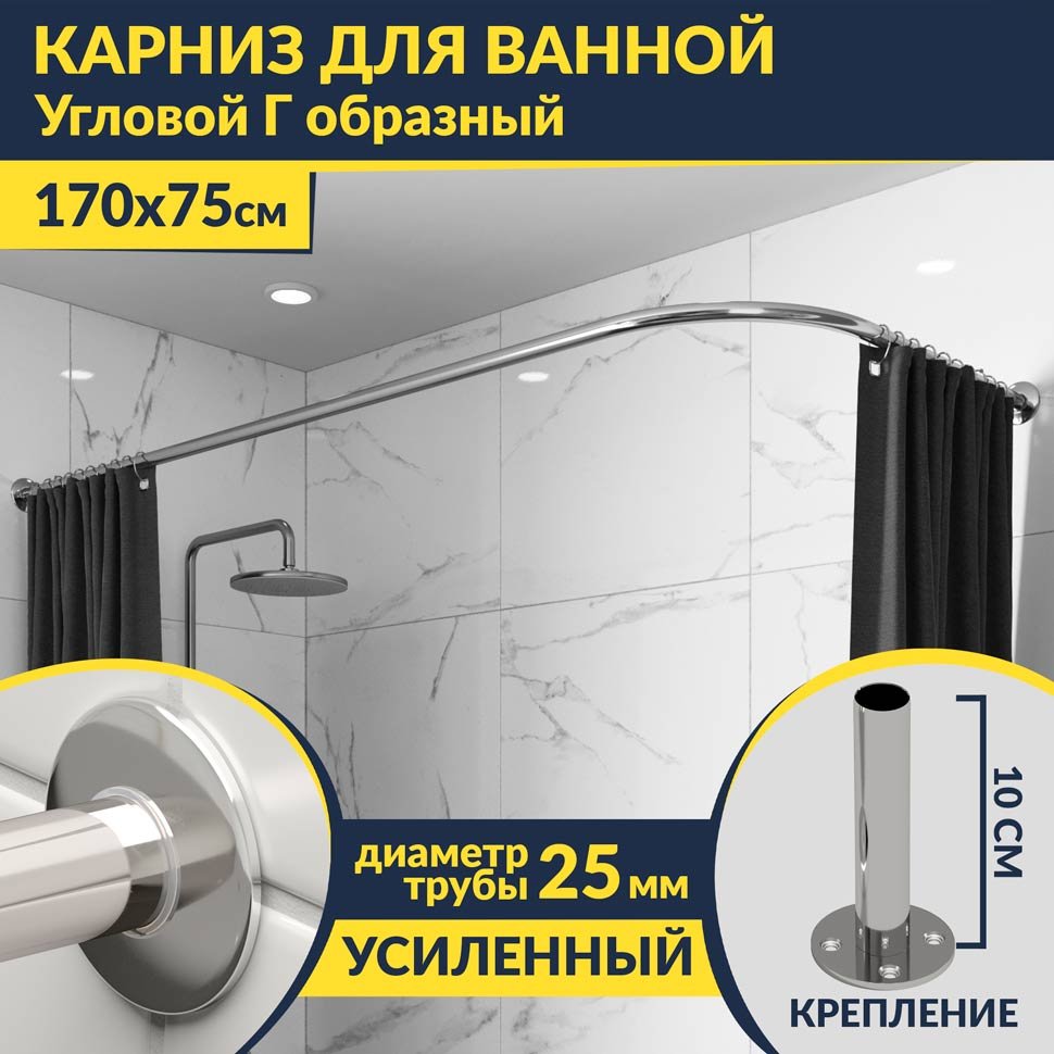 Карниз для ванной Угловой Г образный 170х75 Усиленный 25 мм MrKARNIZ