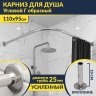 Карниз для душа Угловой Г образный 110х95 Усиленный 25 мм MrKARNIZ фото 1