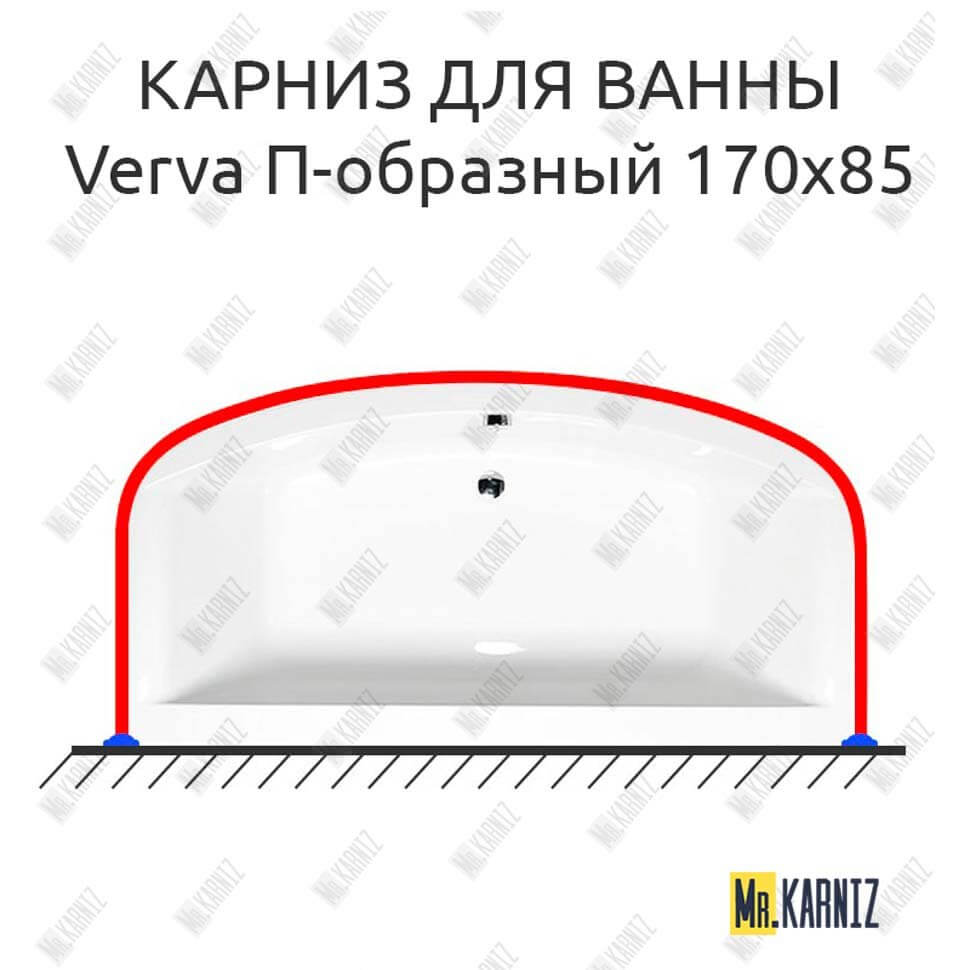 Карниз для ванны Alpen Verva П-образный 170х85 (Усиленный 25 мм) MrKARNIZ