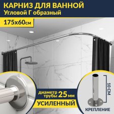 Карниз для ванной Угловой Г образный 175х60 Усиленный 25 мм MrKARNIZ