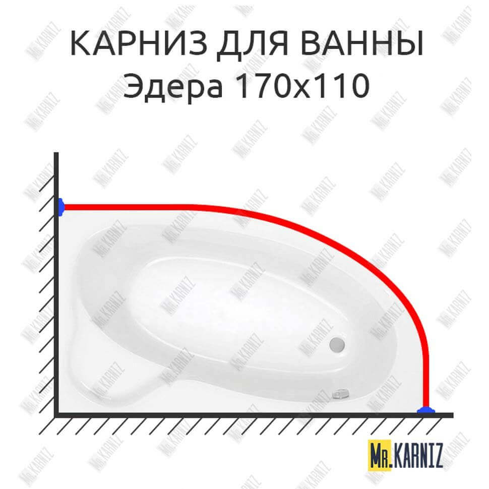 Карниз для ванны Santek Эдера 170х110 (Усиленный 25 мм) MrKARNIZ