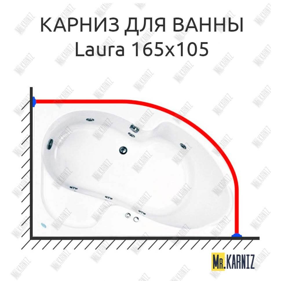 Карниз для ванны Akrilan Laura 165х105 Усиленный 20 мм MrKARNIZ Карниз для ванны Akrilan Laura 165х105 Усиленный 20 мм MrKARNIZ