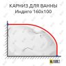 Карниз для ванны Bellrado Индиго 160х100 Усиленный 20 мм MrKARNIZ фото 1