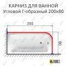 Карниз для ванной Угловой Г образный 200х80 (Усиленный 25 мм) MrKARNIZ фото 1