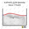Карниз для ванны Aquanet Nicol Передний борт 170х85 Усиленный 20 мм MrKARNIZ фото 1