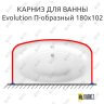 Карниз для ванны Ravak Evolution П-образный 180х102 (Усиленный 25 мм) MrKARNIZ фото 1