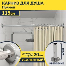 Карниз для ванной Прямой 115 Усиленный 20 мм