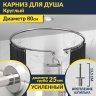 Карниз для душа круглый D80 см с разрывом (труба 25 мм), крепление шпилька фото 1