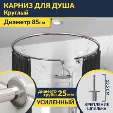 Карниз для душа круглый D 85 см с разрывом, крепление шпилька