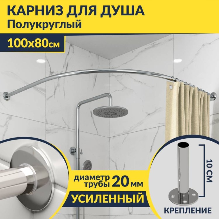 Карниз для душа Угловой Полукруглый 100х80 Усиленный 20 мм в Москве! Цена 1 860 руб.