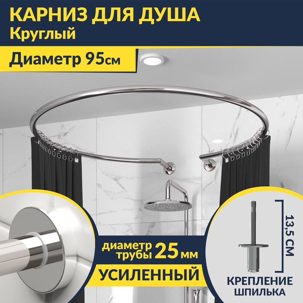 Карниз для душа круглый D95 см с разрывом (труба 25 мм), крепление шпилька