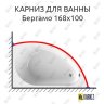 Карниз для ванны Radomir Бергамо 168х100 Усиленный 20 мм MrKARNIZ фото 1