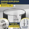 Карниз для душа круглый D120 см с разрывом (труба 25 мм), крепление шпилька фото 1