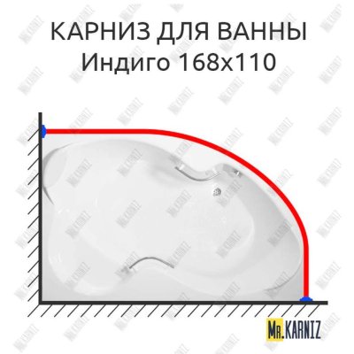 Карниз для ванны BellSan Индиго 168х110 Усиленный 20 мм MrKARNIZ