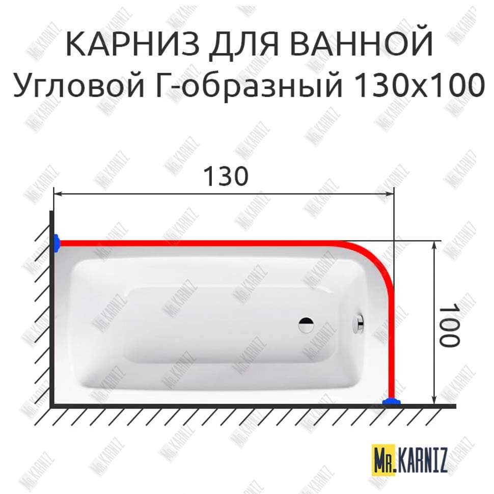 Карниз для ванной Угловой Г образный 130х100 (Усиленный 20 мм) в Москве!  Цена 1 860 руб.