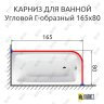 Карниз для ванной Угловой Г образный 165х80 (Усиленный 25 мм) MrKARNIZ фото 1