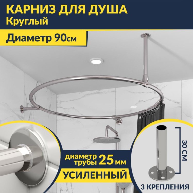 Карниз для ванны Круглый d90 Усиленный 25 мм MrKARNIZ в Москве! Цена 7 200 руб.