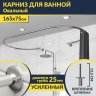 Карниз для ванны Овальный 165x75 см с разрывом, крепление шпилька фото 1