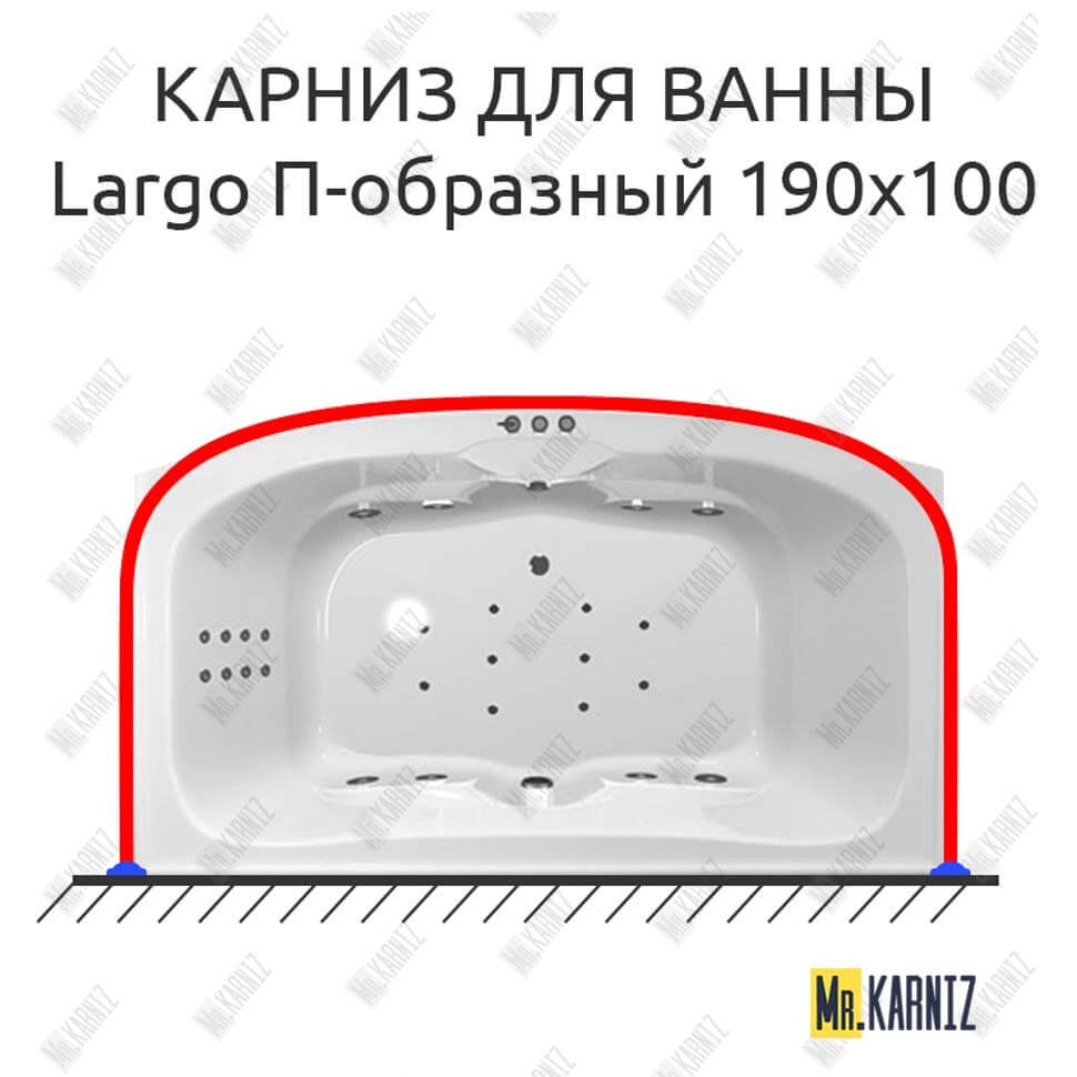 Карниз для ванны Polla Largo П-образный 190х100 (Усиленный 25 мм) MrKARNIZ